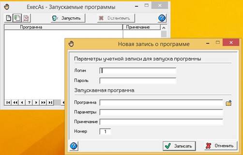 Запуск приложений с использованием утилиты ExecAs