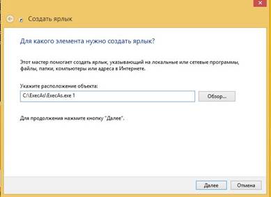 Создание ярлыка для запуска приложения с использование утилиты ExecAs