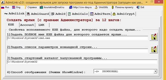 Путь до исполняемого файла в свойствах запуска утилиты AdmiLink 