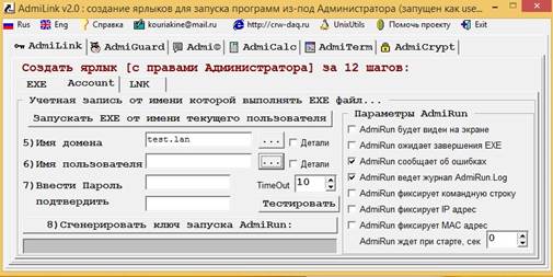 Доменные учетные записи в AdmiLink 