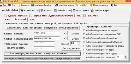 Генерация ключа для запуска AdmiRun