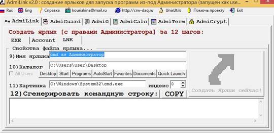 Создание ярлыка для запуска утилиты от имени другой учетной записи с использованием AdmiLink