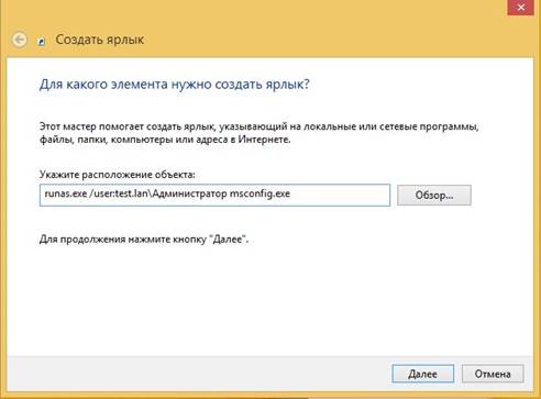 Создание ярлыка с использованием RunAs