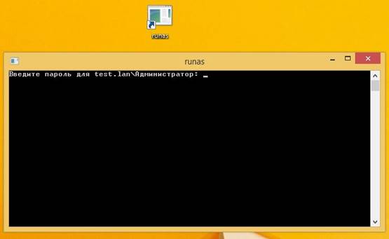 Ввод пароля администратора домена утилиты RunAs
